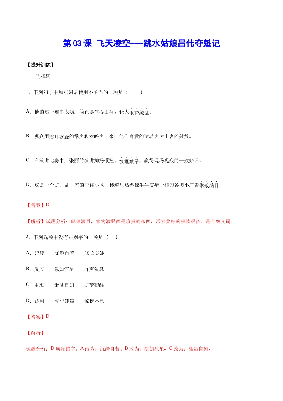 语文八年级上册 第03课 飞天凌空——跳水姑娘吕伟夺魁记(提升训练)(解析版).docx_第1页