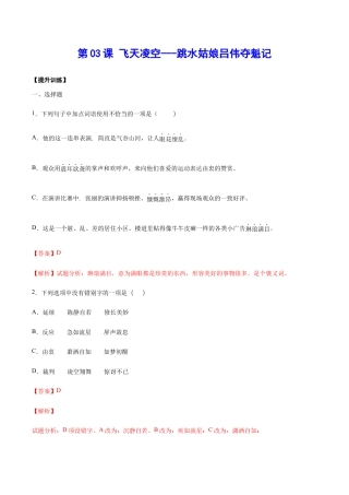语文八年级上册 第03课 飞天凌空——跳水姑娘吕伟夺魁记(提升训练)(解析版).docx