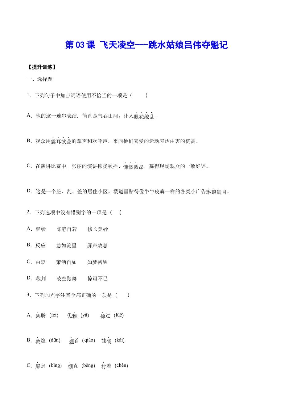 语文八年级上册 第03课 飞天凌空——跳水姑娘吕伟夺魁记(提升训练)(原卷版).docx_第1页