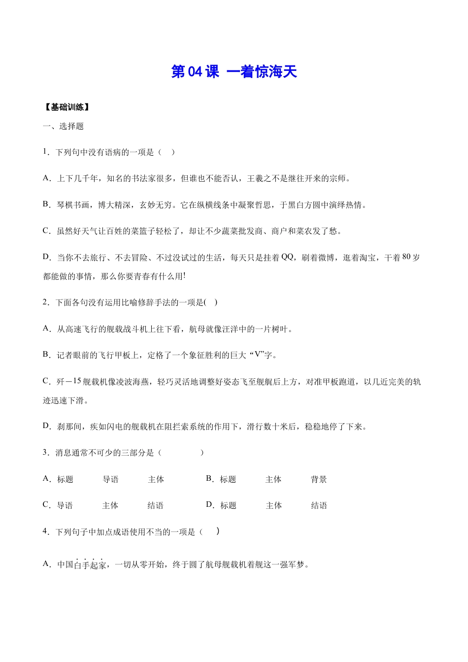 语文八年级上册 第04课 一着惊海天(基础训练)(原卷版).docx_第1页