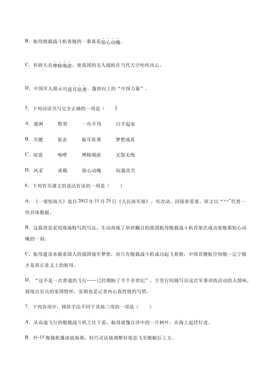 语文八年级上册 第04课 一着惊海天(基础训练)(原卷版).docx_第2页
