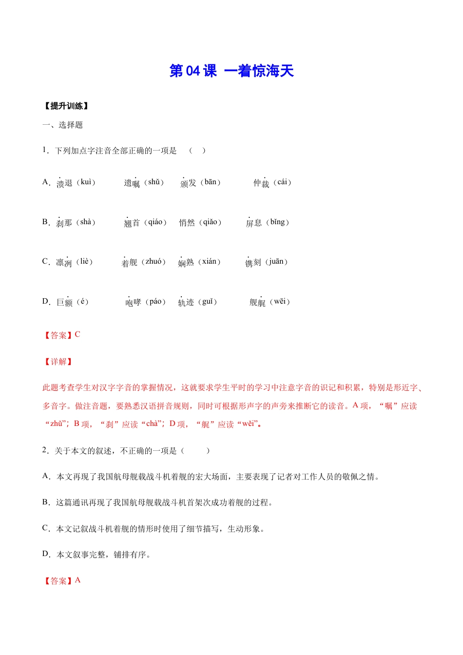 语文八年级上册 第04课 一着惊海天(提升训练)(解析版).docx_第1页
