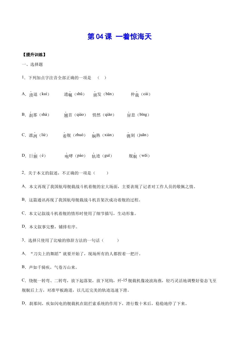 语文八年级上册 第04课 一着惊海天(提升训练)(原卷版).docx_第1页