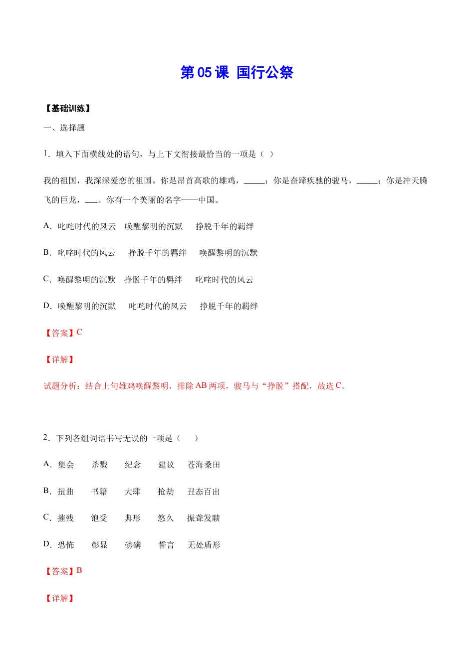 语文八年级上册 第05课 国行公祭(基础训练)(解析版).docx_第1页