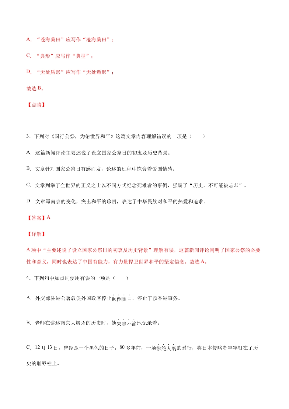 语文八年级上册 第05课 国行公祭(基础训练)(解析版).docx_第2页