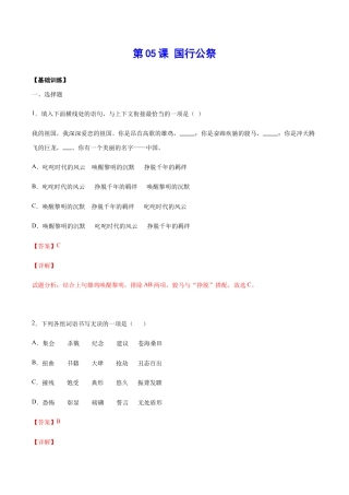 语文八年级上册 第05课 国行公祭(基础训练)(解析版).docx