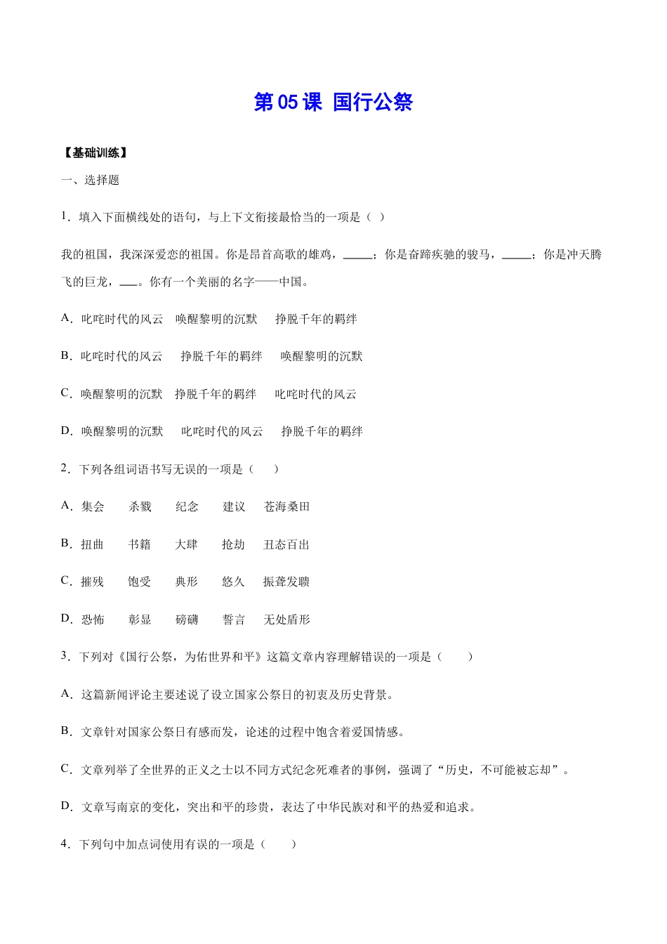 语文八年级上册 第05课 国行公祭(基础训练)(原卷版).docx_第1页