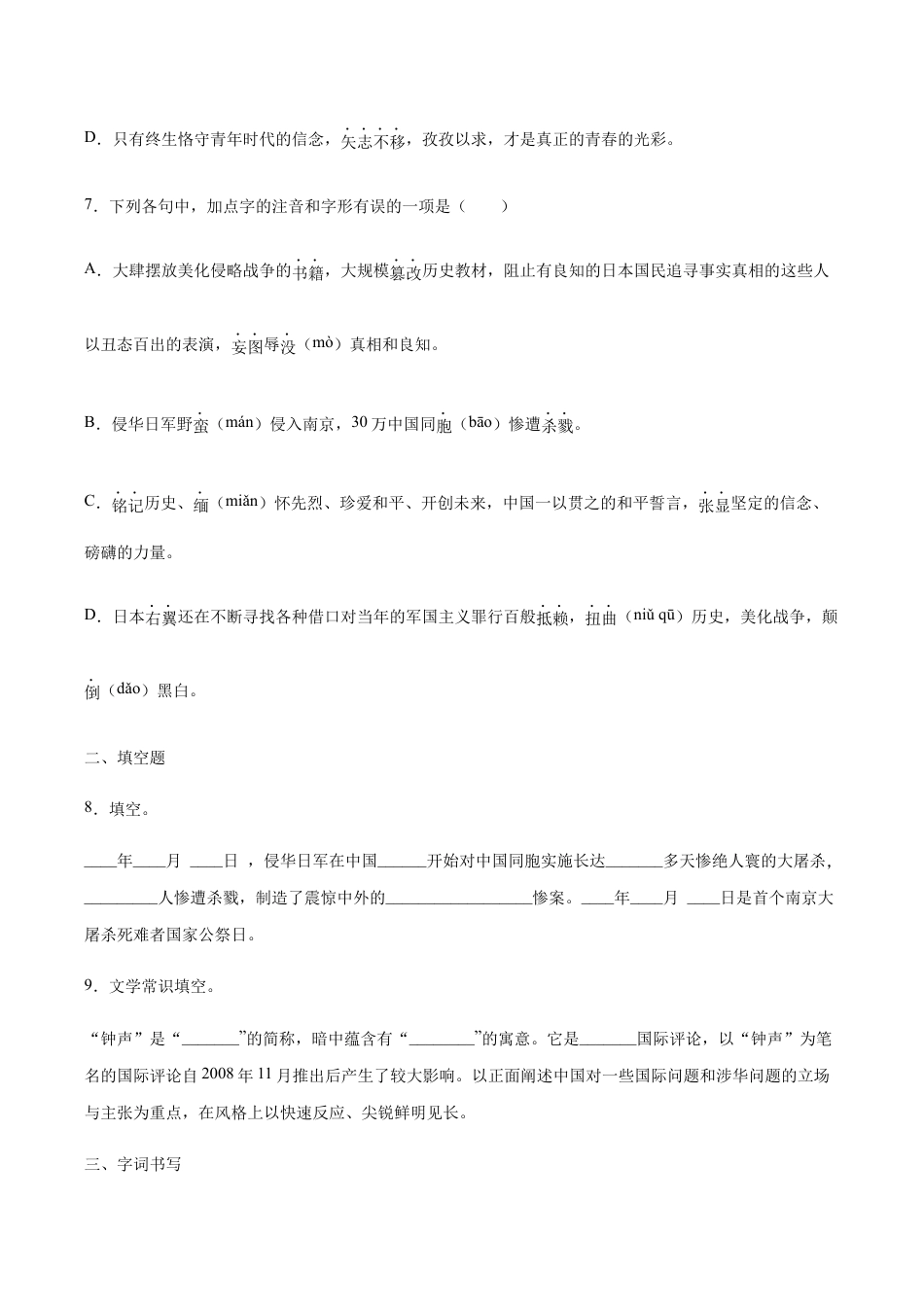 语文八年级上册 第05课 国行公祭(基础训练)(原卷版).docx_第3页
