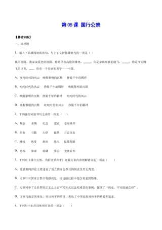 语文八年级上册 第05课 国行公祭(基础训练)(原卷版).docx