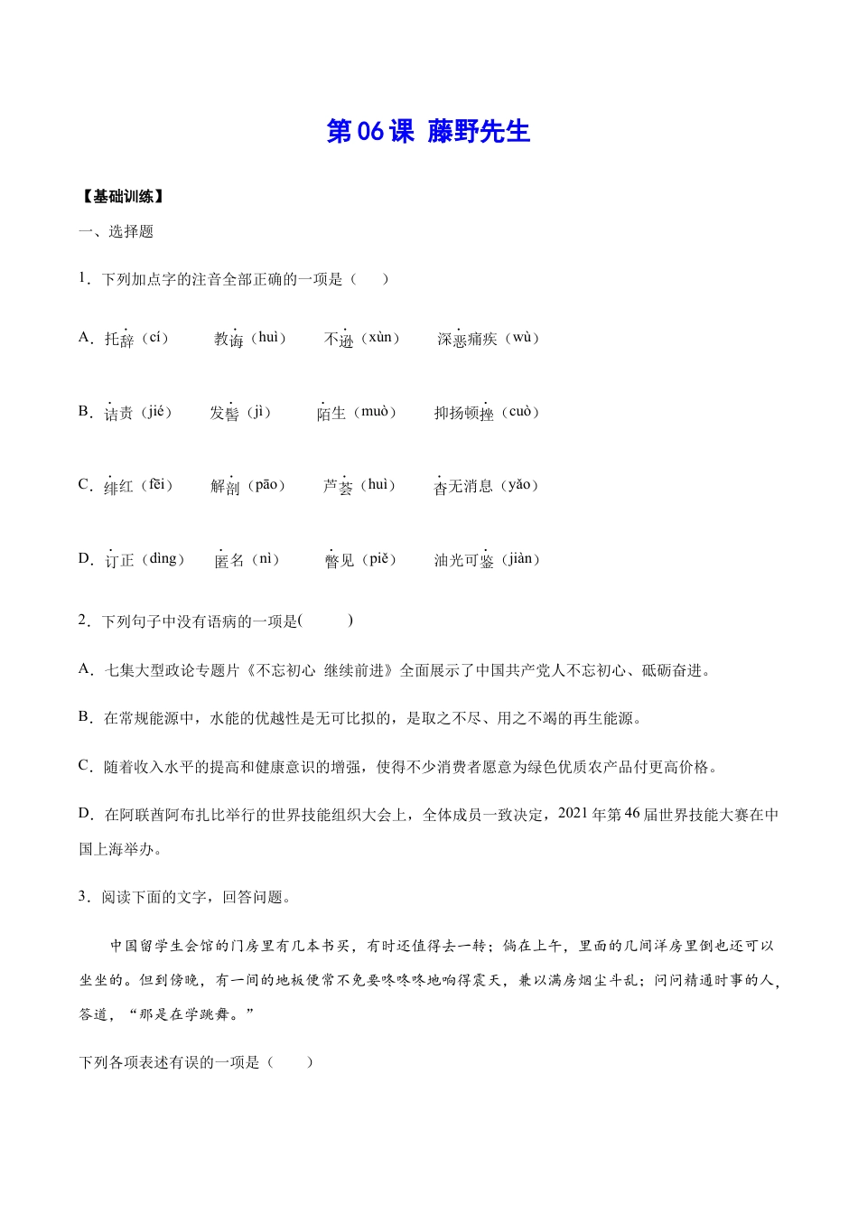 语文八年级上册 第06课 藤野先生(基础训练)(原卷版).docx_第1页