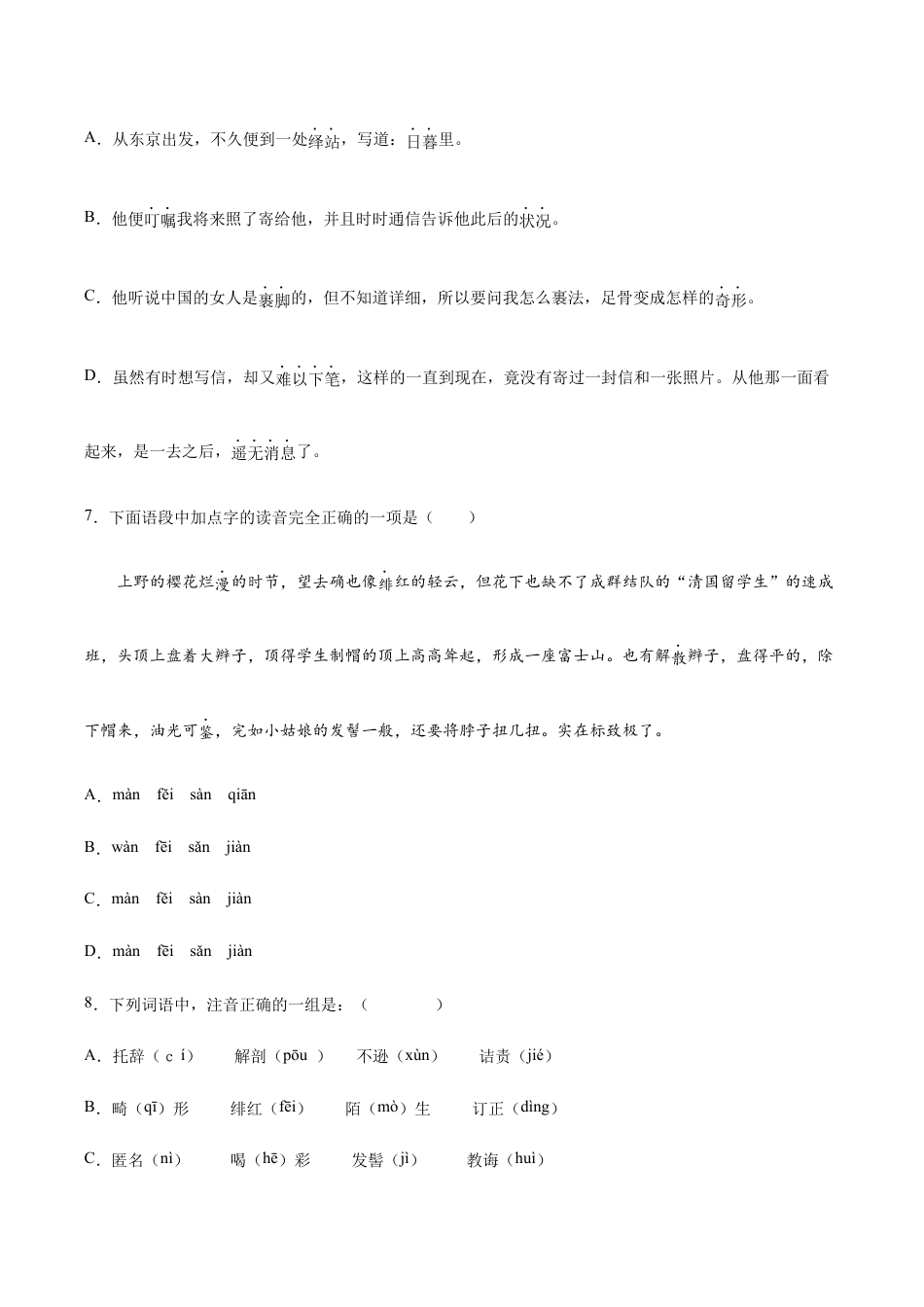 语文八年级上册 第06课 藤野先生(基础训练)(原卷版).docx_第3页
