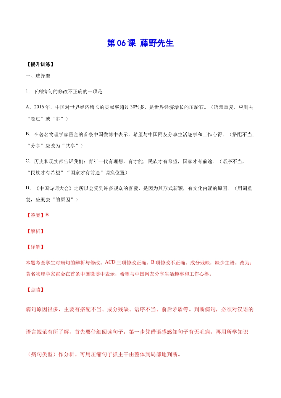 语文八年级上册 第06课 藤野先生(提升训练)(解析版).docx_第1页