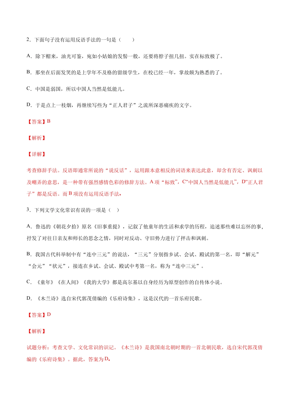 语文八年级上册 第06课 藤野先生(提升训练)(解析版).docx_第2页