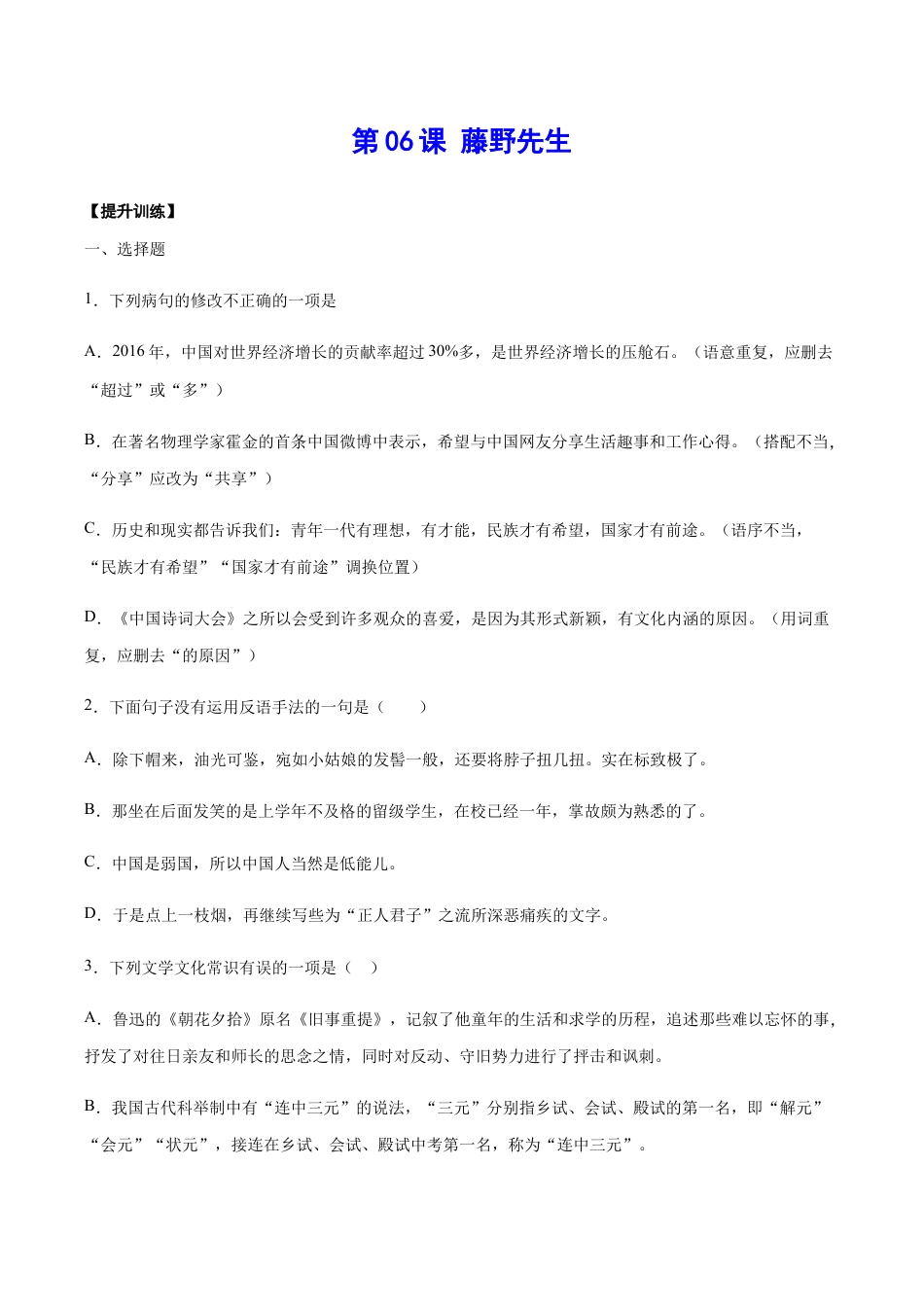 语文八年级上册 第06课 藤野先生(提升训练)(原卷版).docx_第1页
