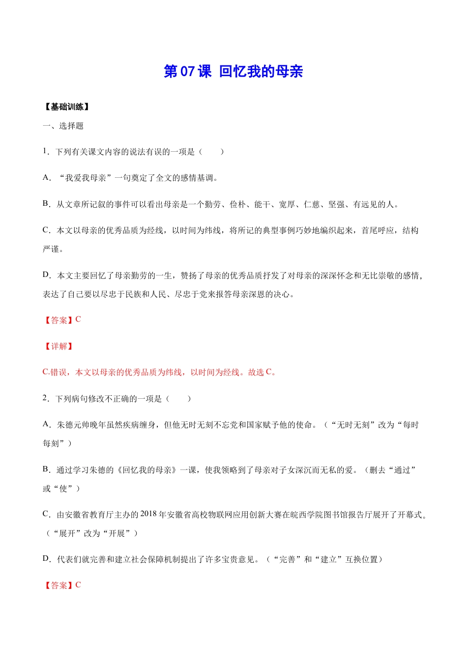 语文八年级上册 第07课 回忆我的母亲(基础训练)(解析版).docx_第1页
