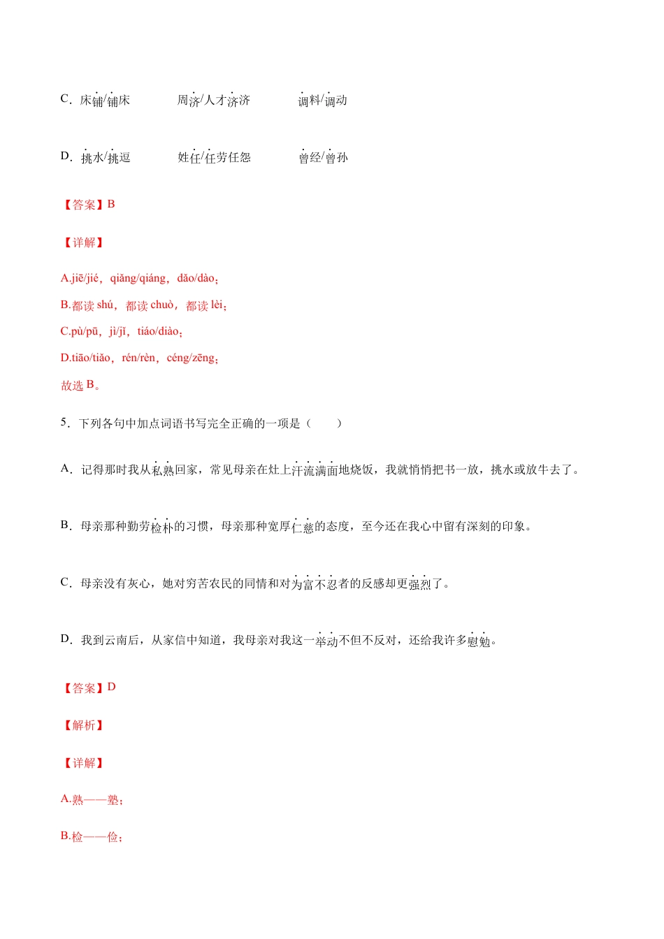 语文八年级上册 第07课 回忆我的母亲(基础训练)(解析版).docx_第3页