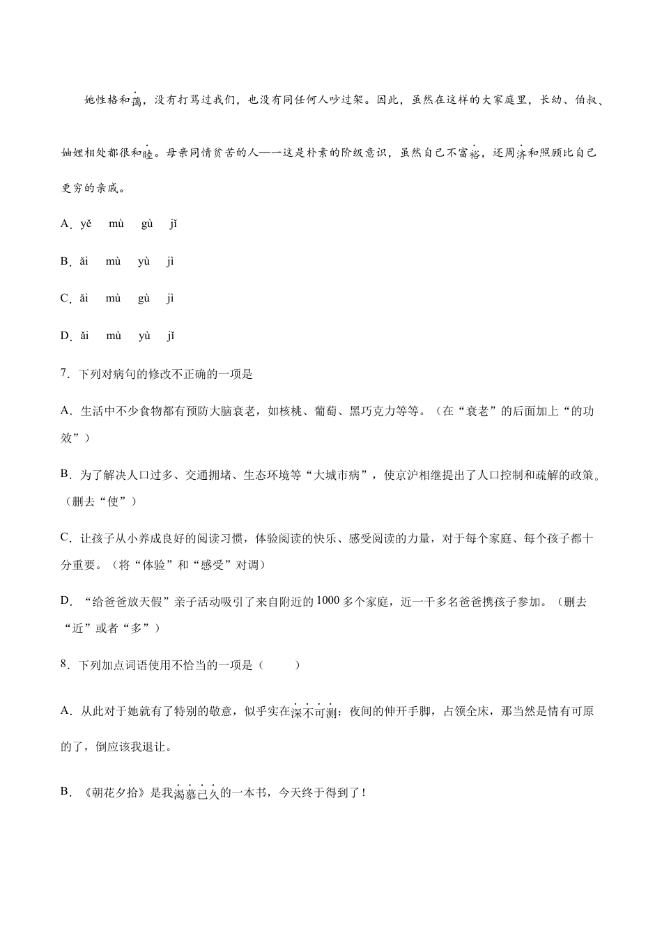 语文八年级上册 第07课 回忆我的母亲(基础训练)(原卷版).docx_第3页