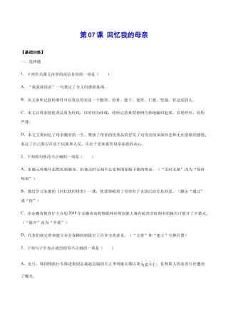 语文八年级上册 第07课 回忆我的母亲(基础训练)(原卷版).docx