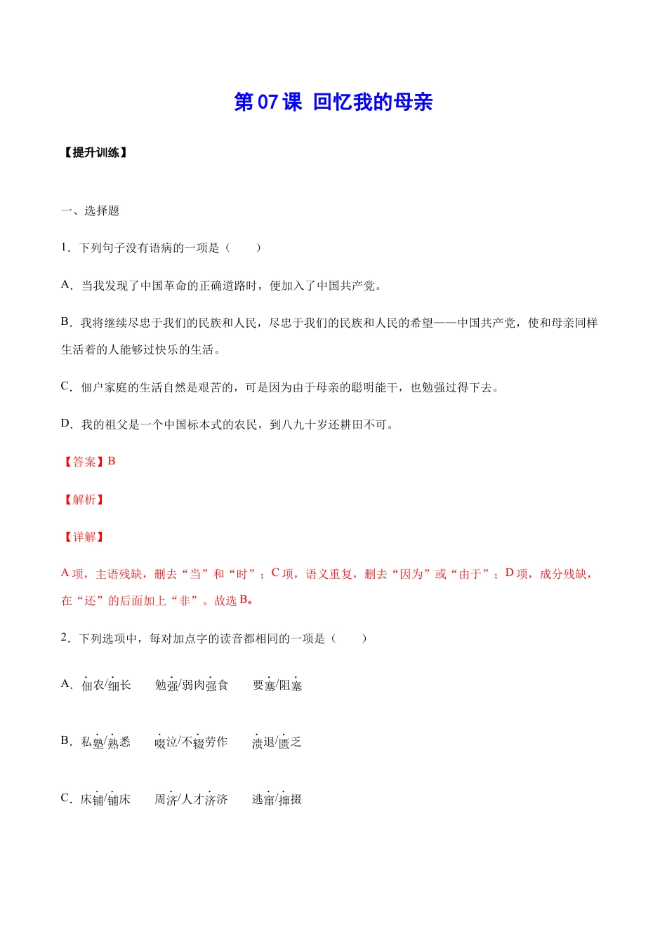 语文八年级上册 第07课 回忆我的母亲(提升训练)(解析版).docx_第1页