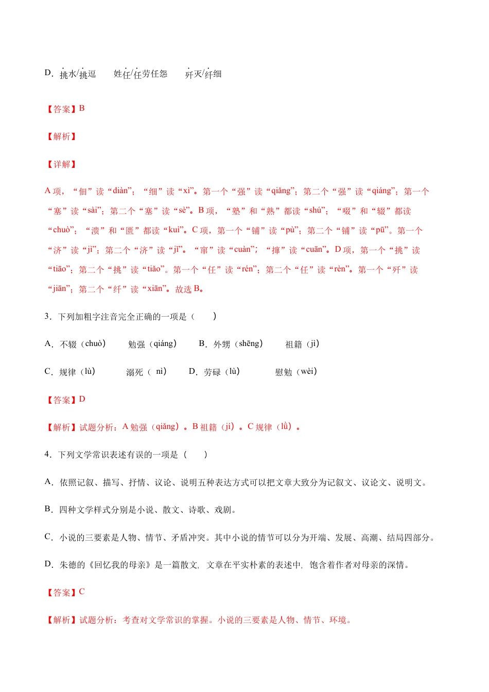 语文八年级上册 第07课 回忆我的母亲(提升训练)(解析版).docx_第2页
