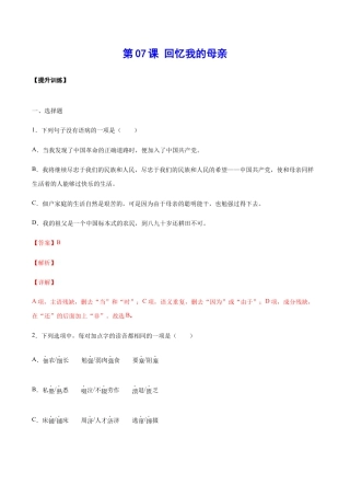 语文八年级上册 第07课 回忆我的母亲(提升训练)(解析版).docx