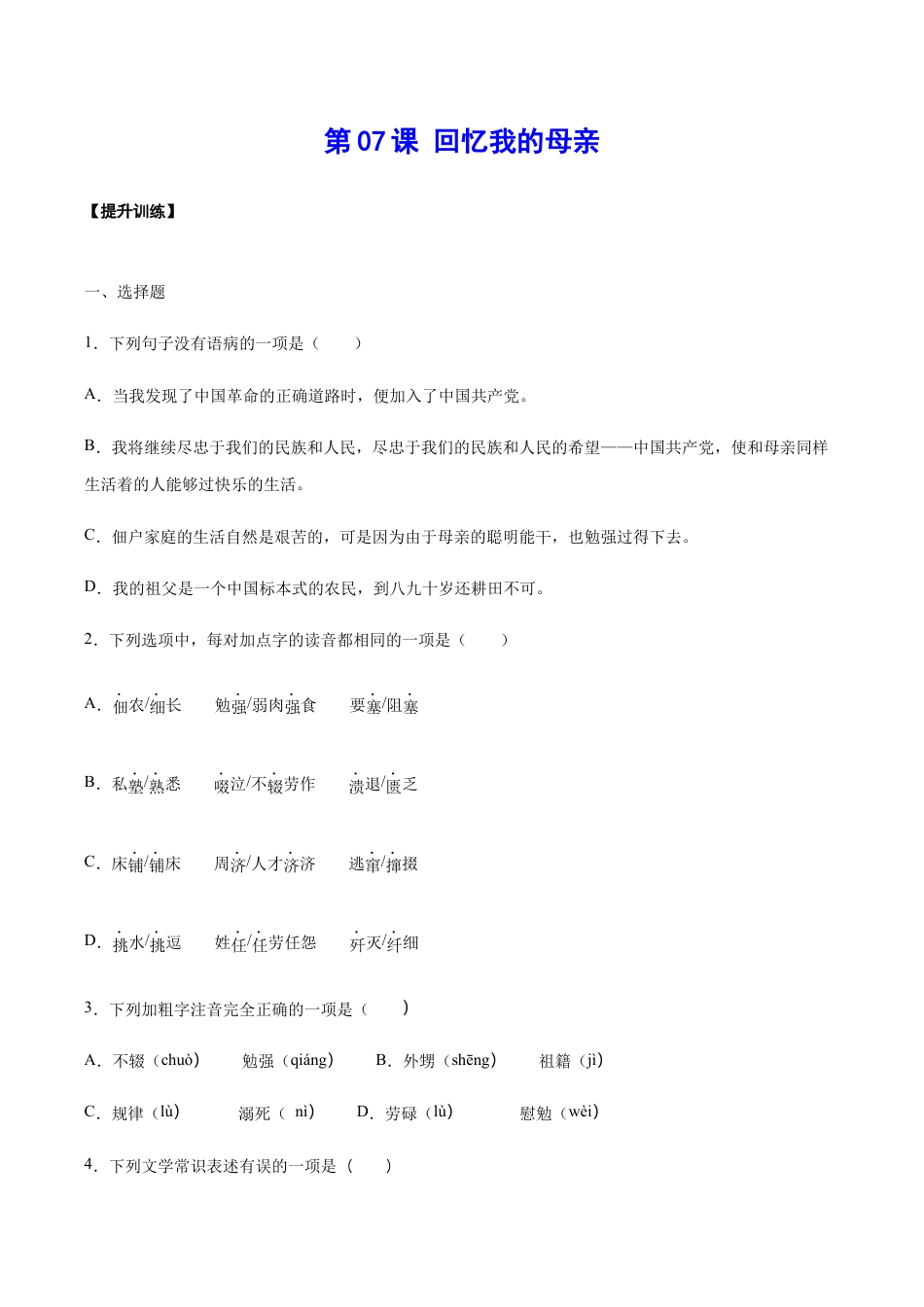 语文八年级上册 第07课 回忆我的母亲(提升训练)(原卷版).docx_第1页