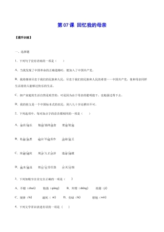 语文八年级上册 第07课 回忆我的母亲(提升训练)(原卷版).docx