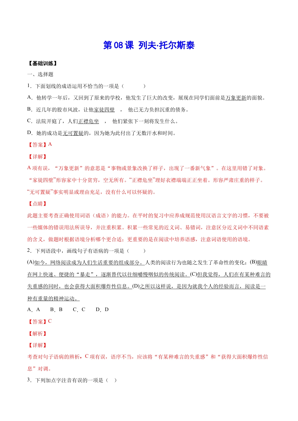 语文八年级上册 第08课 列夫·托尔斯泰(基础训练)(解析版).docx_第1页