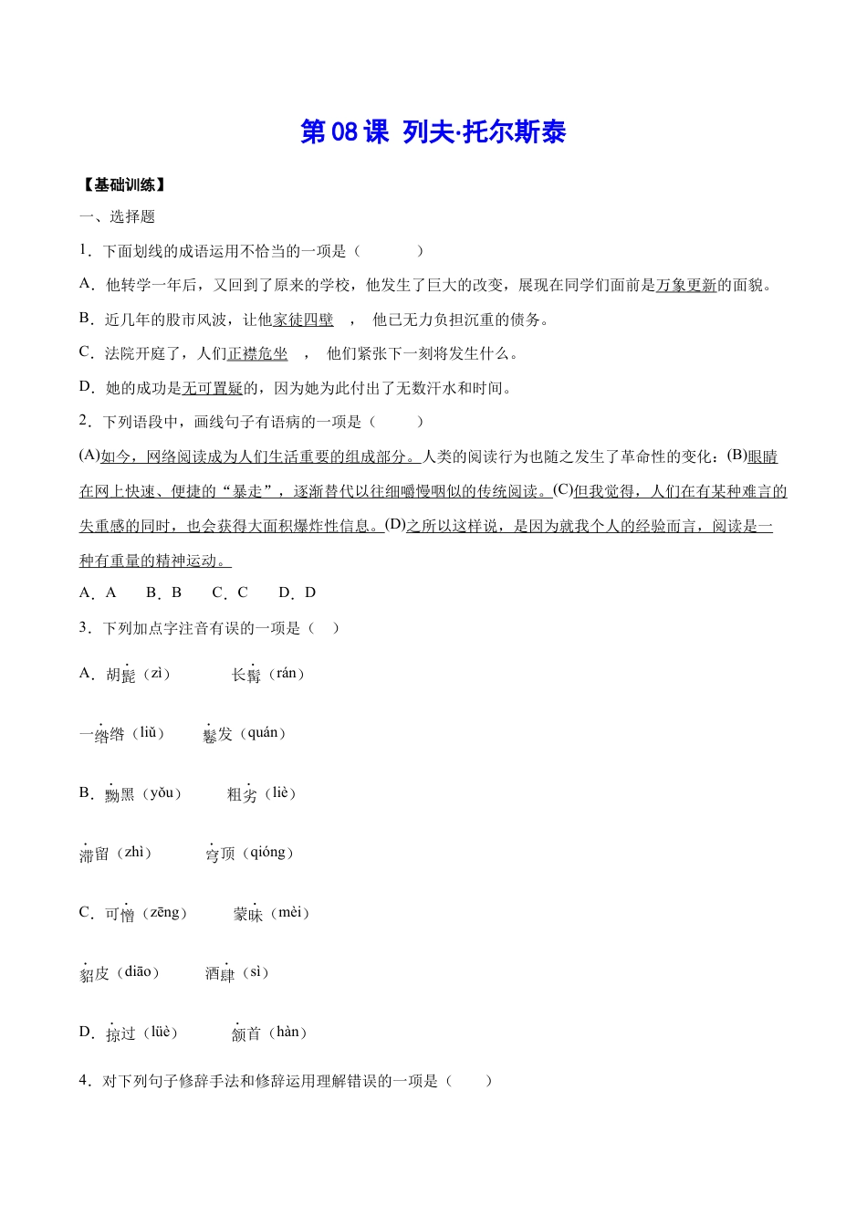 语文八年级上册 第08课 列夫·托尔斯泰(基础训练)(原卷版).docx_第1页