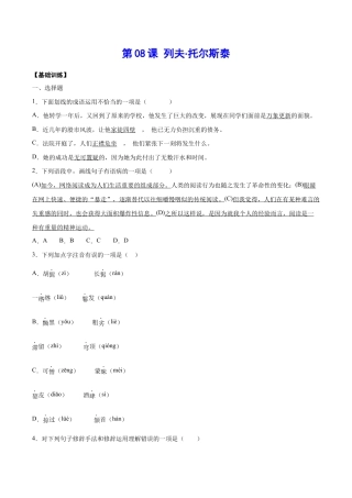 语文八年级上册 第08课 列夫·托尔斯泰(基础训练)(原卷版).docx
