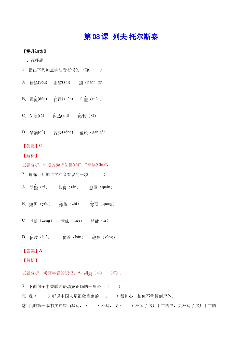 语文八年级上册 第08课 列夫·托尔斯泰(提升训练)(解析版).docx_第1页