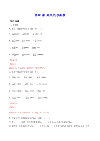 语文八年级上册 第08课 列夫·托尔斯泰(提升训练)(解析版).docx