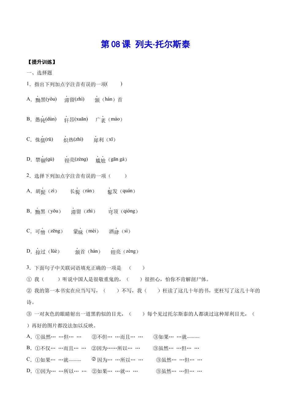 语文八年级上册 第08课 列夫·托尔斯泰(提升训练)(原卷版).docx_第1页