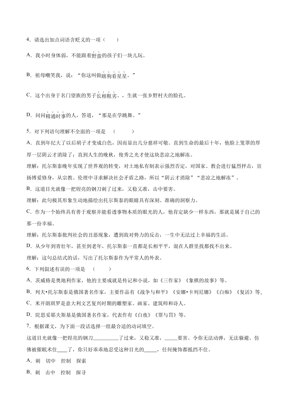 语文八年级上册 第08课 列夫·托尔斯泰(提升训练)(原卷版).docx_第2页