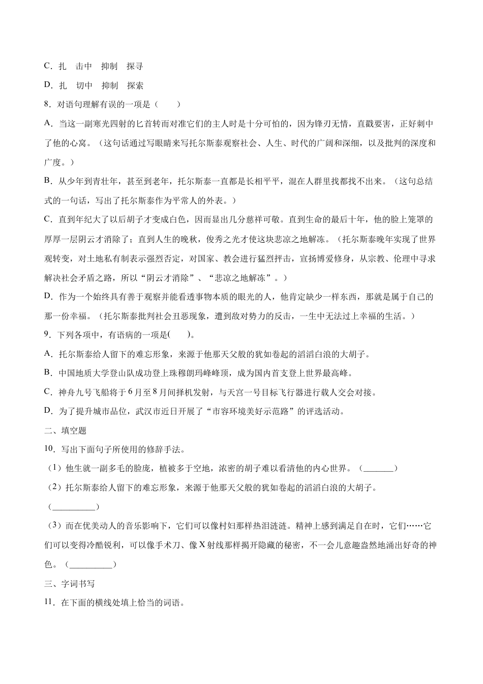 语文八年级上册 第08课 列夫·托尔斯泰(提升训练)(原卷版).docx_第3页