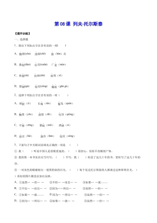 语文八年级上册 第08课 列夫·托尔斯泰(提升训练)(原卷版).docx