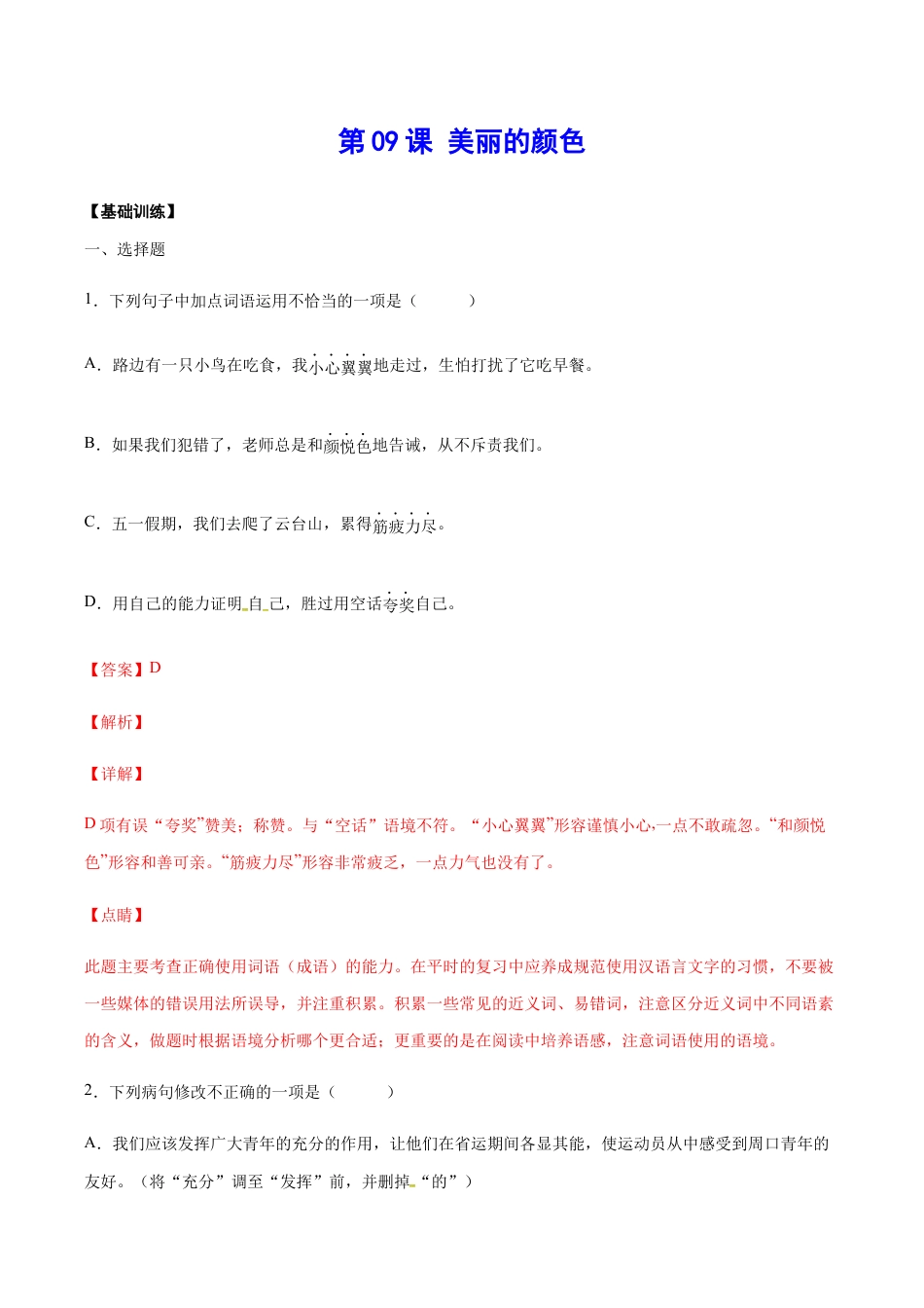 语文八年级上册 第09课 美丽的颜色(基础训练)(解析版).docx_第1页