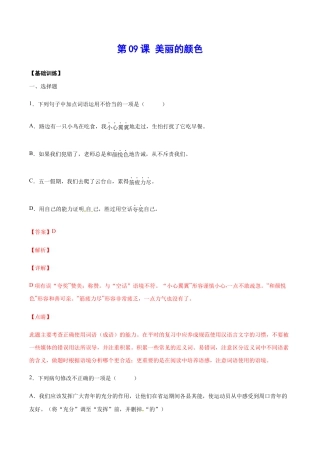 语文八年级上册 第09课 美丽的颜色(基础训练)(解析版).docx