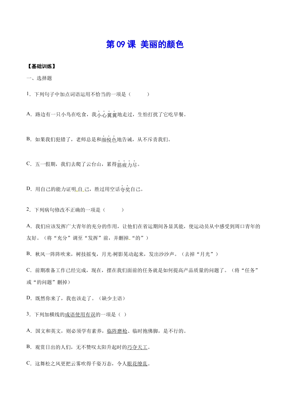 语文八年级上册 第09课 美丽的颜色(基础训练)(原卷版).docx_第1页