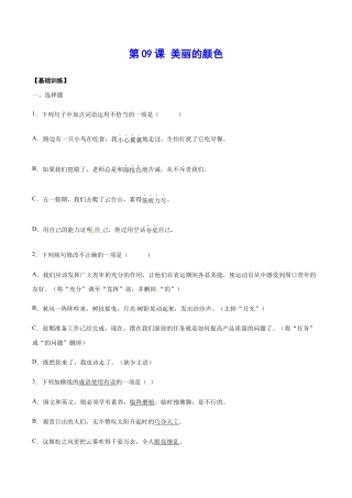 语文八年级上册 第09课 美丽的颜色(基础训练)(原卷版).docx