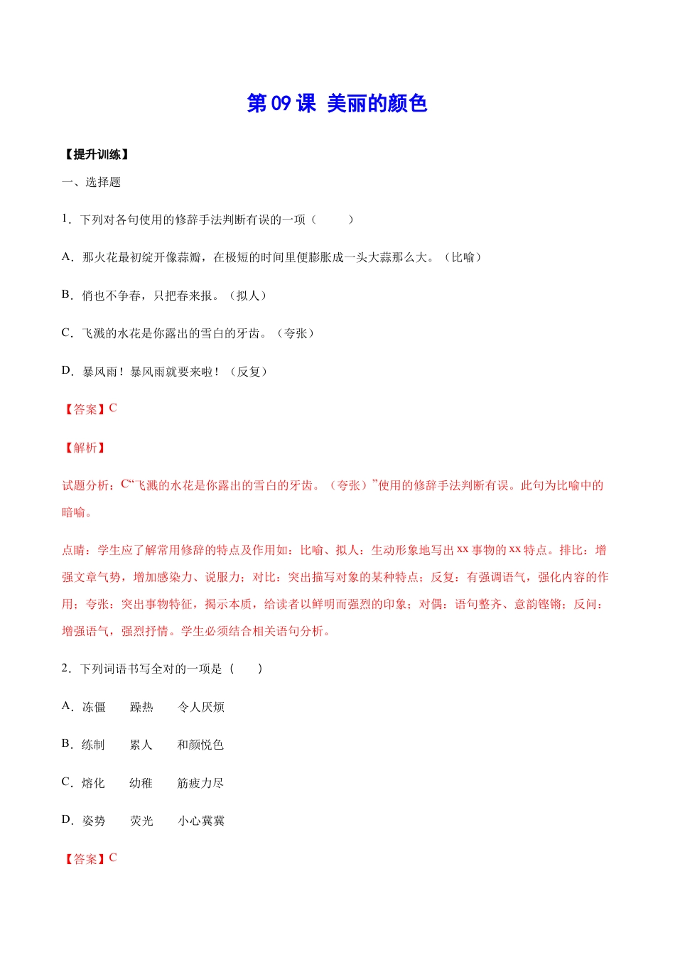 语文八年级上册 第09课 美丽的颜色(提升训练)(解析版).docx_第1页