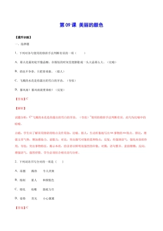 语文八年级上册 第09课 美丽的颜色(提升训练)(解析版).docx