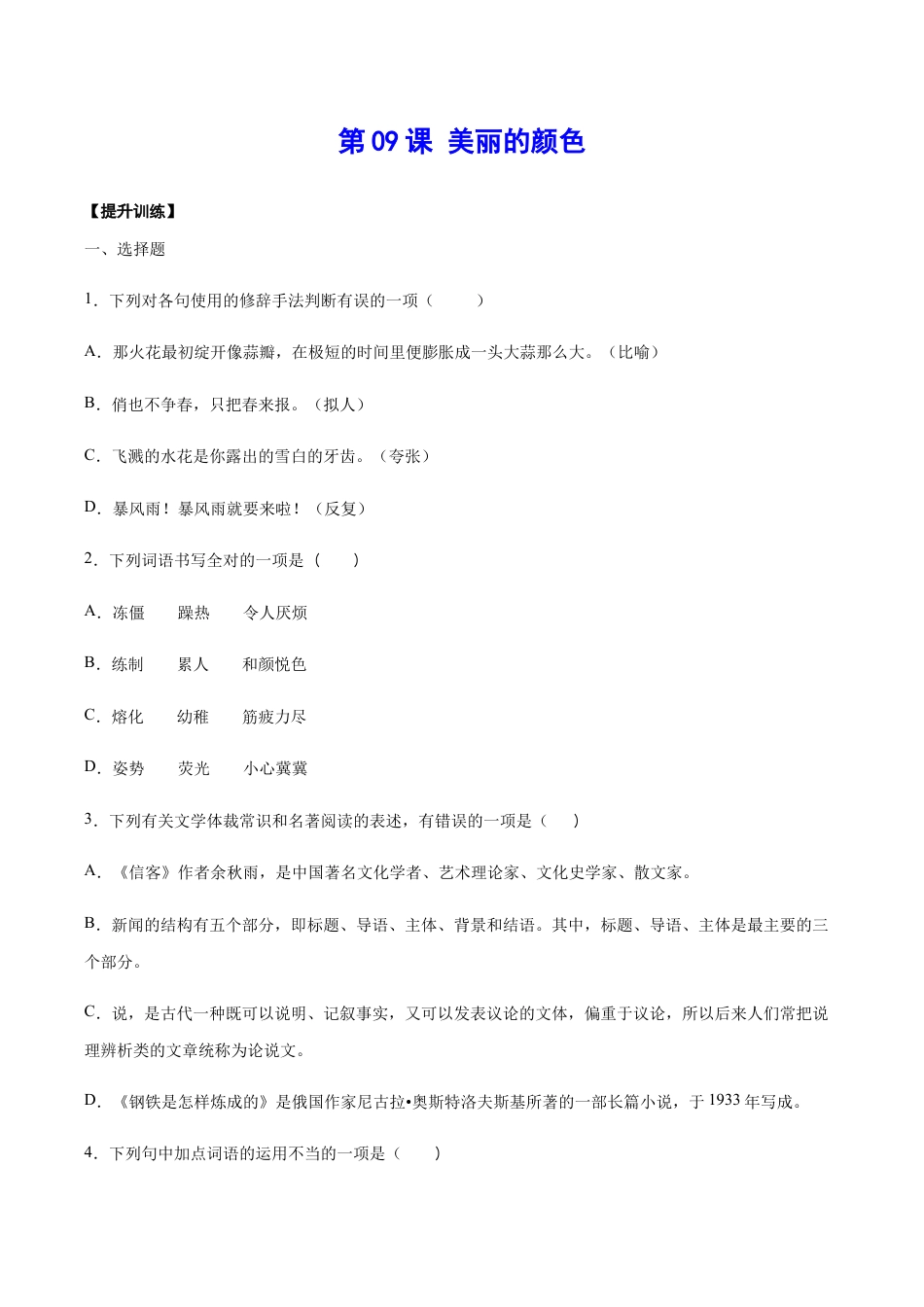 语文八年级上册 第09课 美丽的颜色(提升训练)(原卷版).docx_第1页