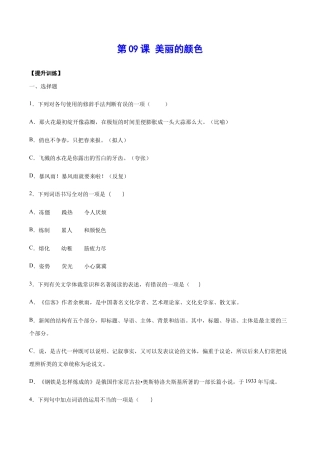 语文八年级上册 第09课 美丽的颜色(提升训练)(原卷版).docx