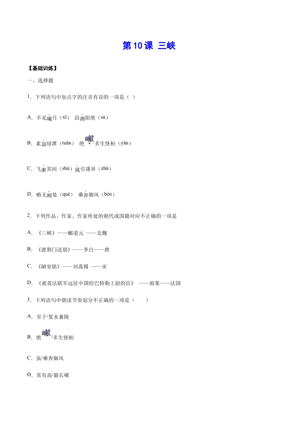 语文八年级上册 第10课 三峡(基础训练)(原卷版).docx_第1页