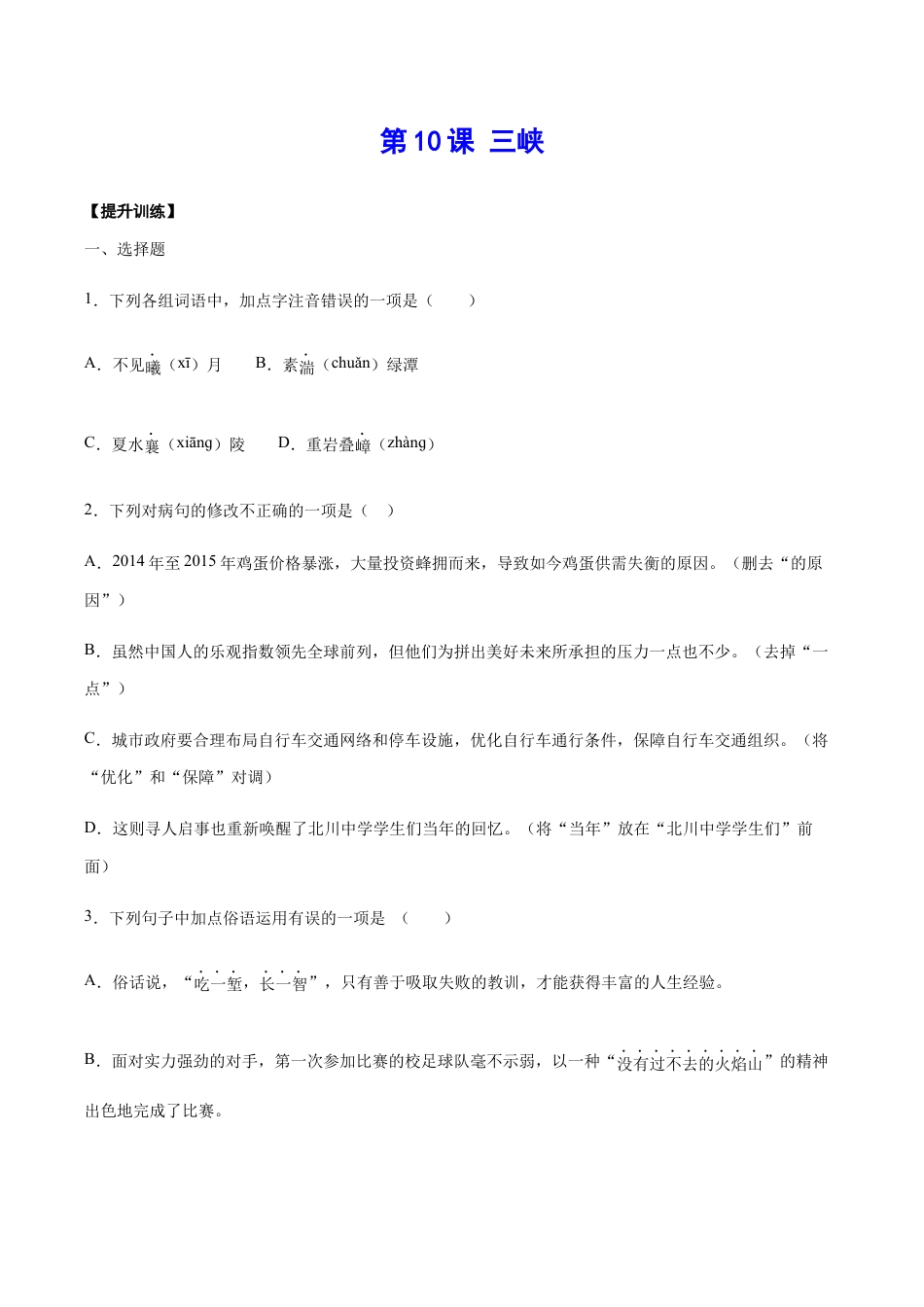 语文八年级上册 第10课 三峡(提升训练)(原卷版).docx_第1页