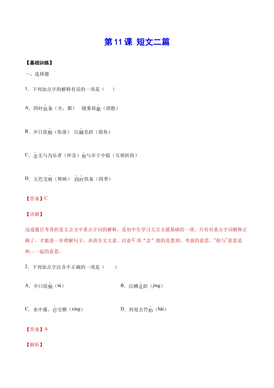 语文八年级上册 第11课 短文二篇(基础训练)(解析版).docx_第1页