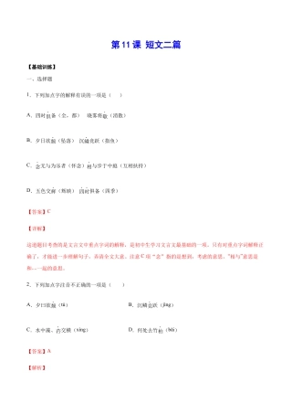 语文八年级上册 第11课 短文二篇(基础训练)(解析版).docx