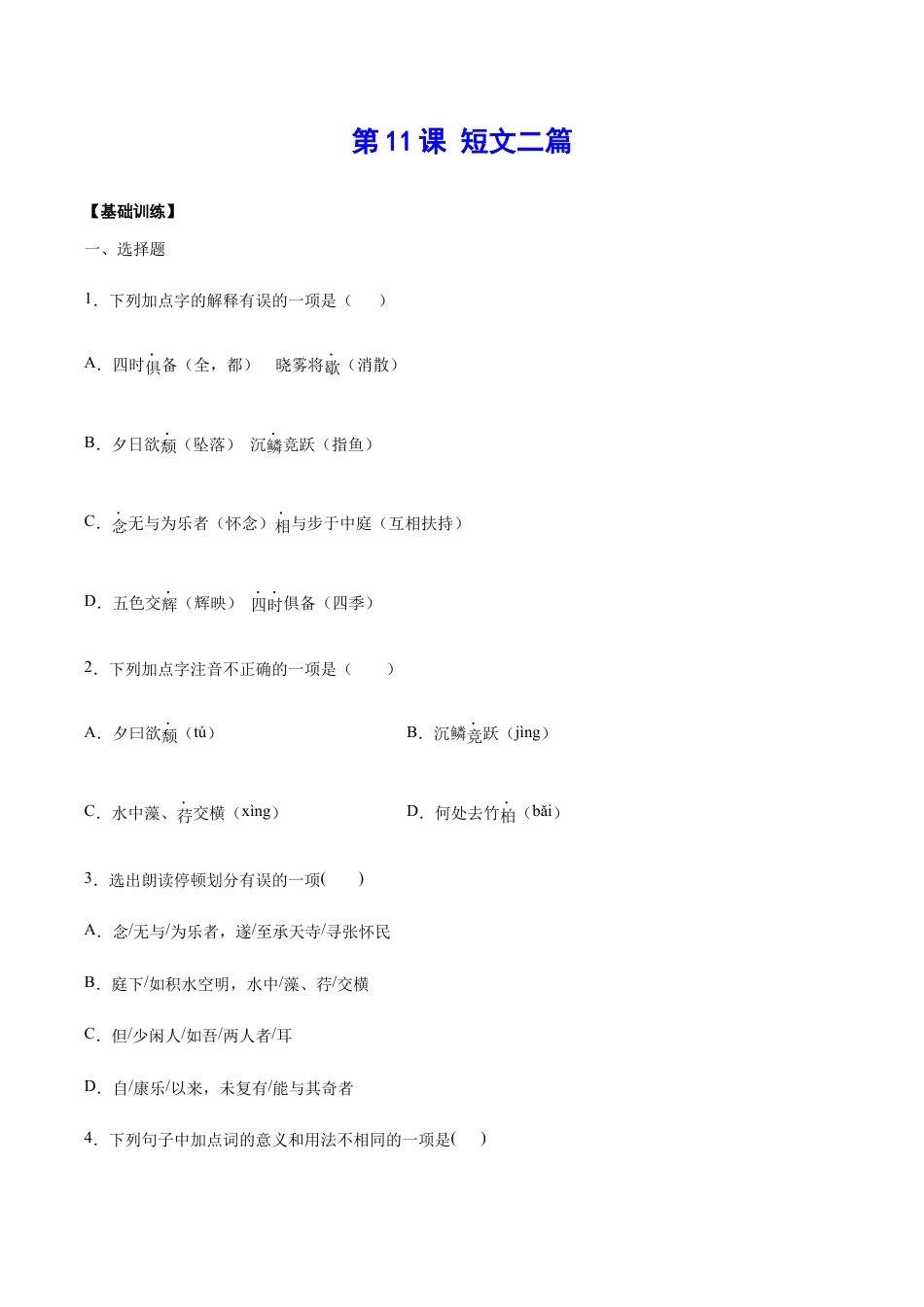 语文八年级上册 第11课 短文二篇(基础训练)(原卷版).docx_第1页