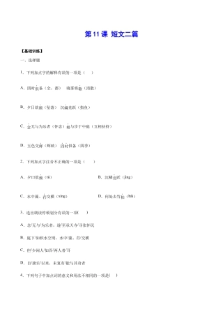 语文八年级上册 第11课 短文二篇(基础训练)(原卷版).docx
